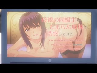 kaa-chan no tomodachi ni shikotteru tokoro mirareta | mother's friend fucked for masturbation - 1/1 series [rus subtitles] hentai